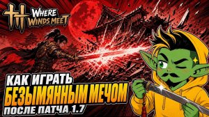 Where Winds Meet — Как играть Безымянным мечом в Патче 1.7 | Гайд | Обзор |