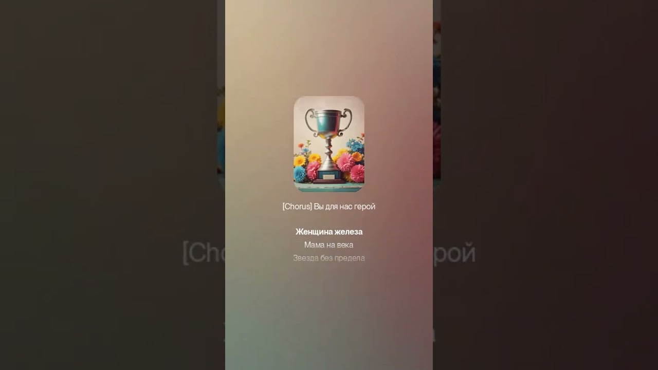 песня Мама наша спортсменка - от сыновей смотреть онлайн