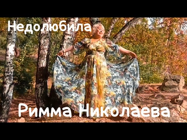 Недолюбила | Поёт Римма Николаева