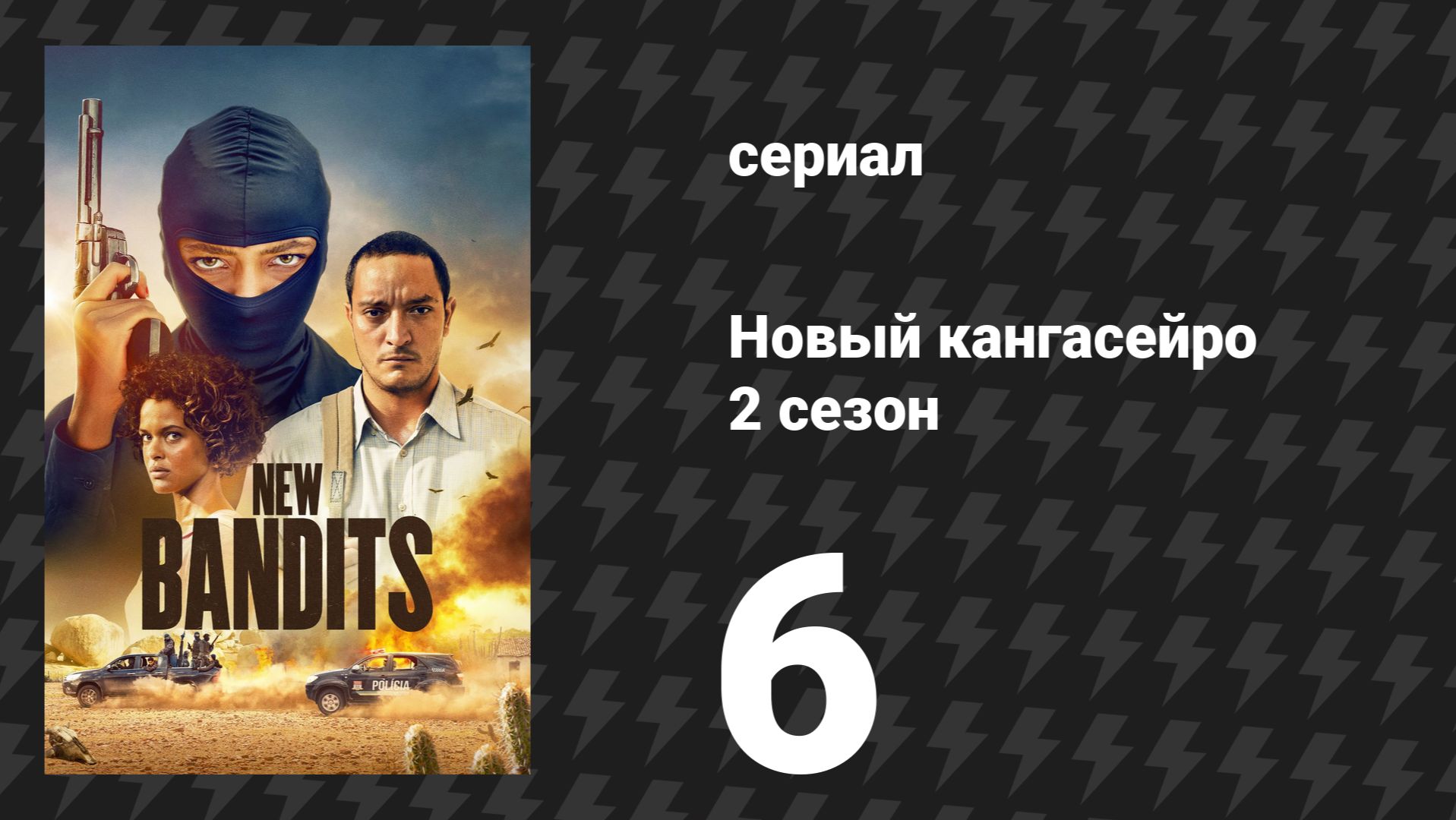 Новый кангасейро 2 сезон 6 серия «Самый большой налёт всех времён» (сериал, 2026)