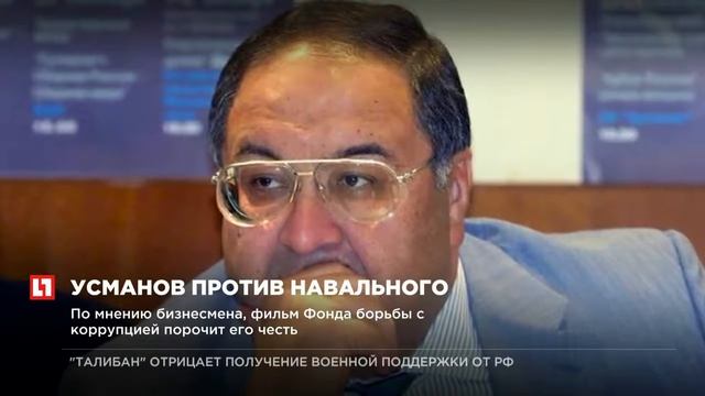 Миллиардер Алишер Усманов подал в суд на Алексея Навального смотреть онлайн