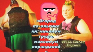 11-07-2026«Огород по-ольгински: минимум труда, максимум оправданий»