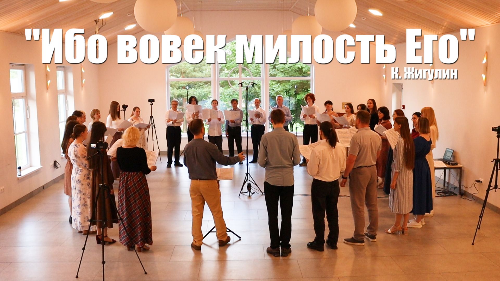 Ибо вовек милость Его – Песенная Школа 2026