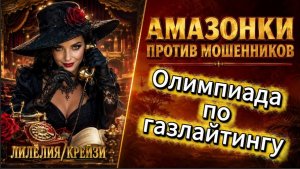 ЛИЛЁЛИЯ / Телефонное мошенничество