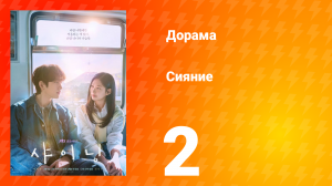 Сияние 2 серия