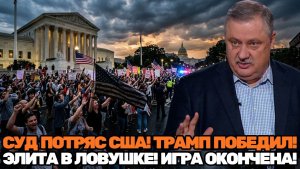 Дмитрий Евстафьев / Шок в США! Верховный суд развязал руки Трампу — Вашингтон в полном смятении