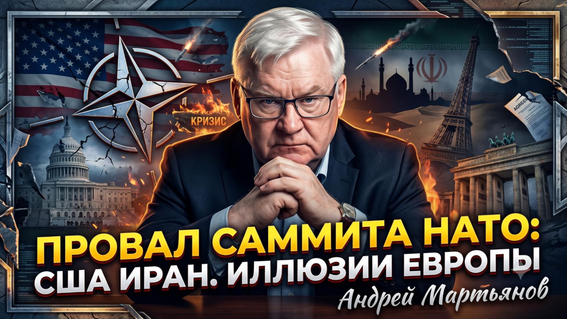 💥Андрей Мартьянов | Провал саммита НАТО: США, Иран и иллюзии Европы смотреть онлайн