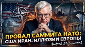💥Андрей Мартьянов | Провал саммита НАТО: США, Иран и иллюзии Европы