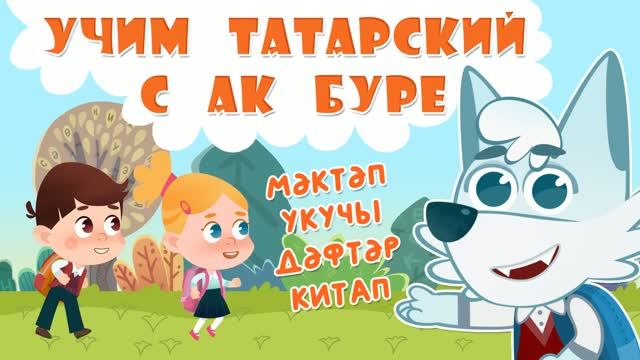 06_Ак Буре_Школа