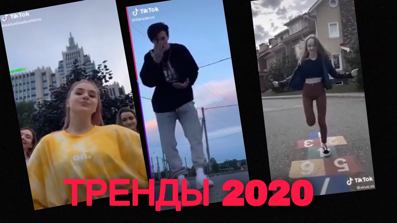 ТРЕНДЫ ТИКТОКА 2020/ ЛЕТО 2020 смотреть онлайн