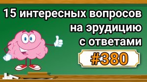 Интересные вопросы на эрудицию и кругозор с ответами #380 /Тест на общие знания /Тест на эрудицию
