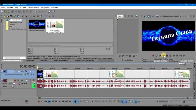 Как склеить два видео и уменьшить звук в видео.Sony Vegas Pro 13.0 🎞️ смотреть онлайн
