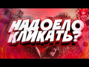 АВТОКЛИКЕР НА АНДРОИД (КАК ПОЛЬЗВАТЬСЯ)