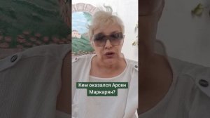 Кем оказался Арсен Маркарян?