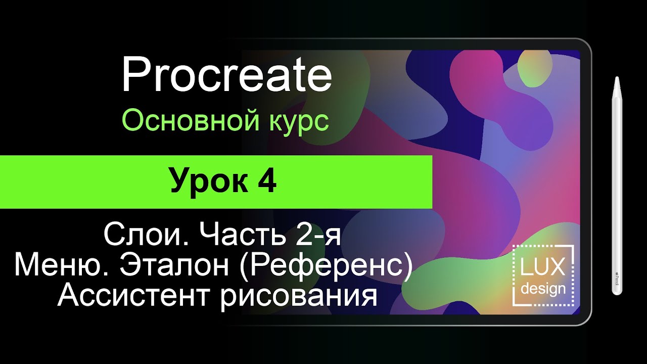 Procreate. Урок 4. Слои. Экстра меню. Эталон. смотреть онлайн