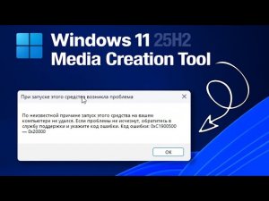 Как исправить ошибку 0xC1900500 - 0x20000 при запуске Media Creation Tool на Windows 11