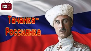 Тачанка (Белая версия) Suno Ai