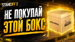 НЕ ПОКУПАЙ НОВЫЙ БОКС JUMBLE RUBLE ПОКА НЕ ПОСМОТРИШЬ ЭТО ВИДЕО ДО КОНЦА