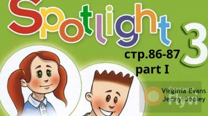 Урок №41Правила чтения по учебнику английского языка Spotlight 3 Part I (стр. 86-87)
