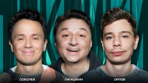 ТОКСИКИ #33 | Максим Лагашкин, Сергей Орлов, Илья Соболев