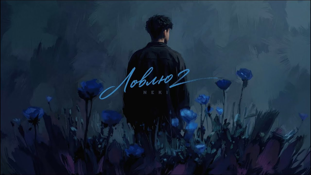 Neki - Ловлю 2 (Official Audio) смотреть онлайн