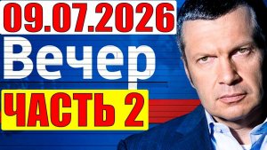 Вечер с Соловьёвым / Уже не избежать.