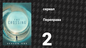 Переправа 2 серия «Тень вне времени» (сериал, 2018)