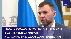 После ухода из Константиновки ВСУ переместились к Дружковке