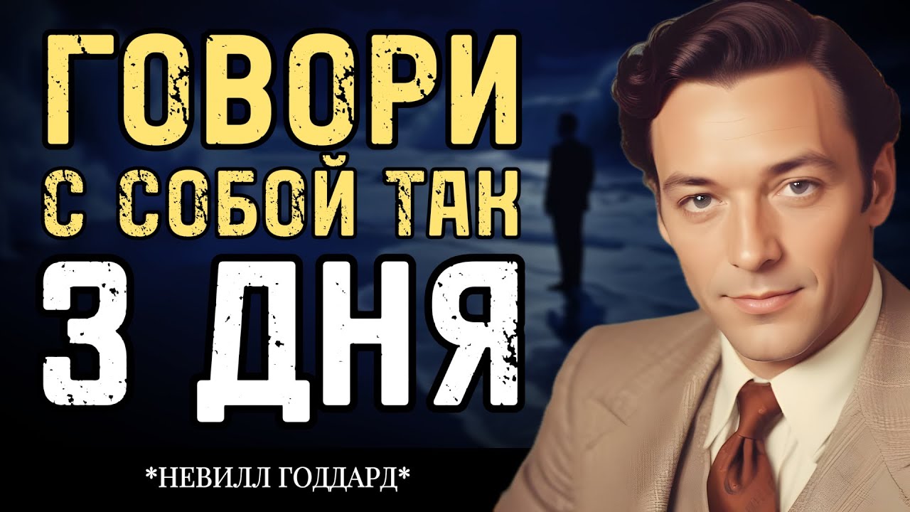 Говори с собой вот так всего 3 дня - Невилл Годдард смотреть онлайн