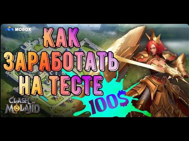 Обзор на Clash of Moland | Новая НФТ игра от MOBOX, на которой можно заработать смотреть онлайн