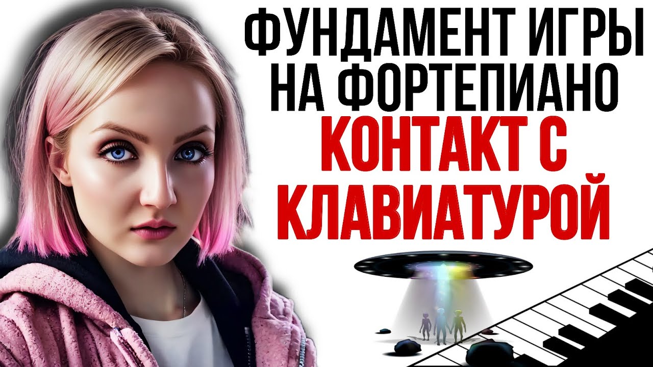 Контакт с клавиатурой фортепиано. Слуховые задачи музыканта. Постановка рук пианиста. смотреть онлайн