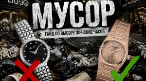 ГАЙД ПО ВЫБОРУ ЖЕНСКИХ ЧАСОВ / КАКИЕ ЧАСЫ ПОКУПАТЬ? / КВАРЦ ИЛИ МЕХАНИКА? / №203 #часы #мода #watch