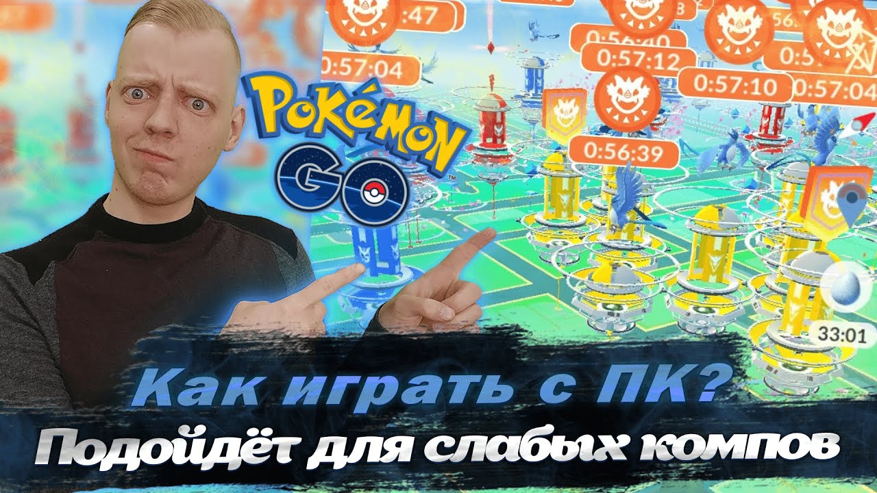 Как играть в Pokemon GO дома? Даже на слабом компьютере смотреть онлайн