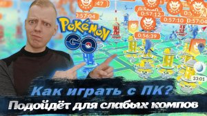 Как играть в Pokemon GO дома? Даже на слабом компьютере