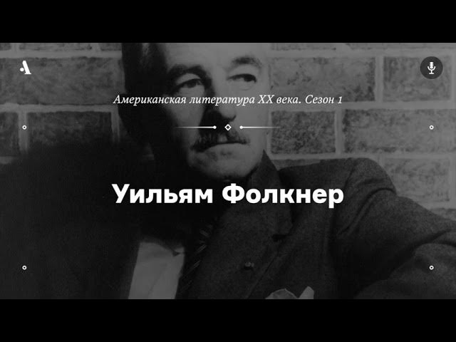 АУДИО Уильям Фолкнер (из курса «Американская литература XX века. Сезон 1») смотреть онлайн