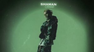 SHAMAN - Самая