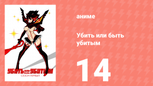 Убей или умри 14 серия (аниме-сериал, 2013)