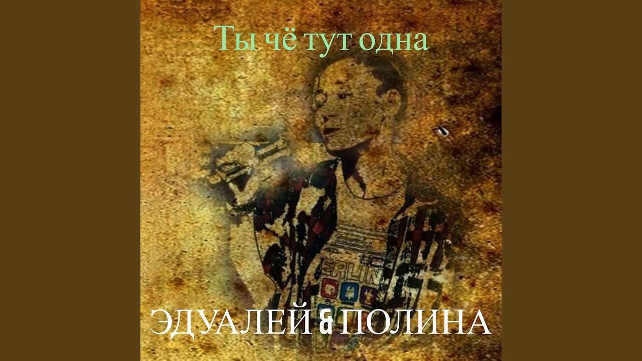 Ты чё тут одна смотреть онлайн