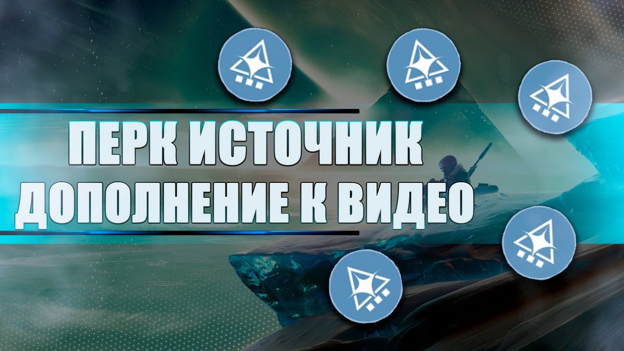 Destiny 2 Beyond light: ПЕРК ИСТОЧНИК! (Дополнение к словам о пистолет-пулемете Огонь от трения) смотреть онлайн