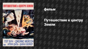 Путешествие к центру Земли (фильм, 1959)