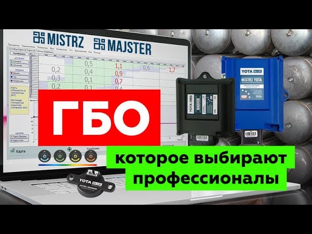 ГБО 4 поколения MISTRZ и MAJSTER. Возможности настройки в алгоритме ADVANCED. Все о настройке авто. смотреть онлайн