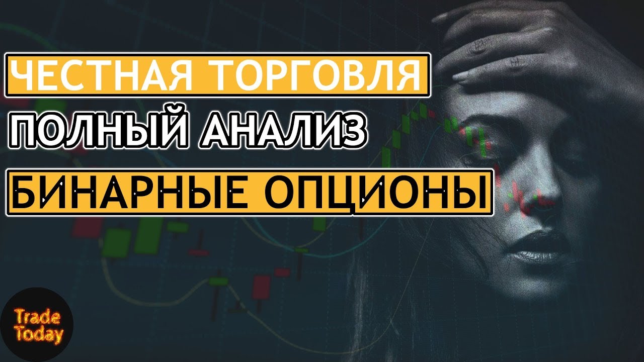 САМАЯ ЧЕСТНАЯ ТОРГОВЛЯ НА БИНАРНЫХ ОПЦИОНАХ | ТЕХНИЧЕСКИЙ АНАЛИЗ смотреть онлайн
