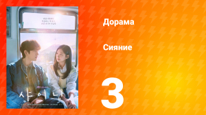 Сияние 3 серия