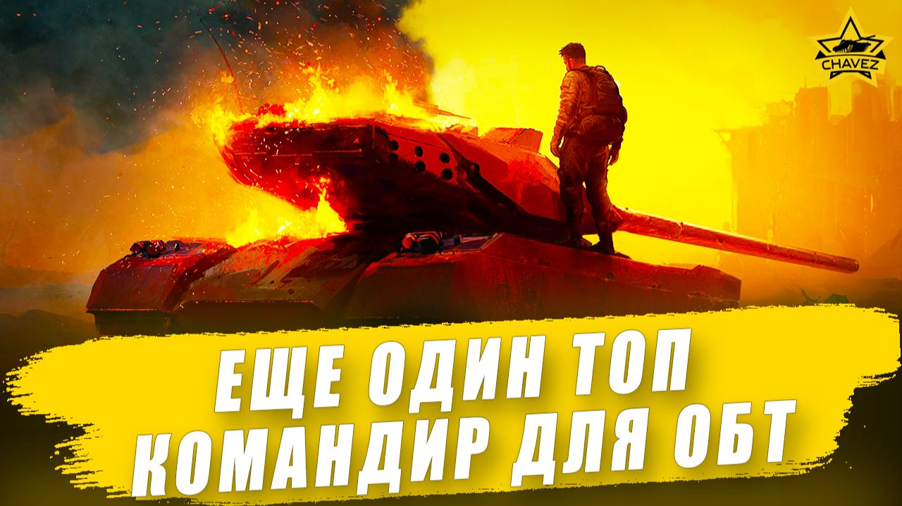 Еще один топ командир для ОБТ / Armored Warfare смотреть онлайн