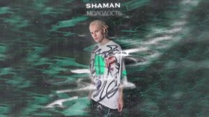 SHAMAN - Молодость