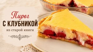 Пирог с клубникой из старой книги — много клубники и крем, который не течёт