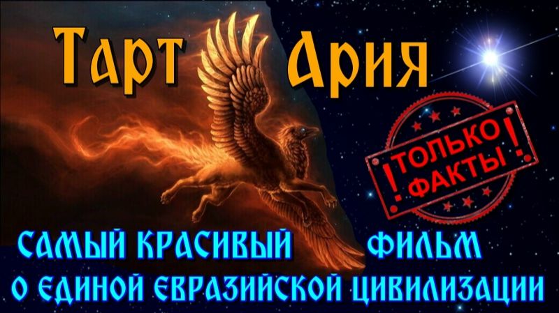 ТартАрия🔥 ТОЛЬКО ФАКТЫ❗❗ смотреть онлайн