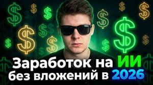 Как без вложений начать зарабатывать на ИИ в 2026 году