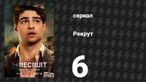 Рекрут 1 сезон 6 серия «I.C.I.N.C.» (сериал, 2022)