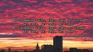 fem.love - Фотографирую закат (текст песни)